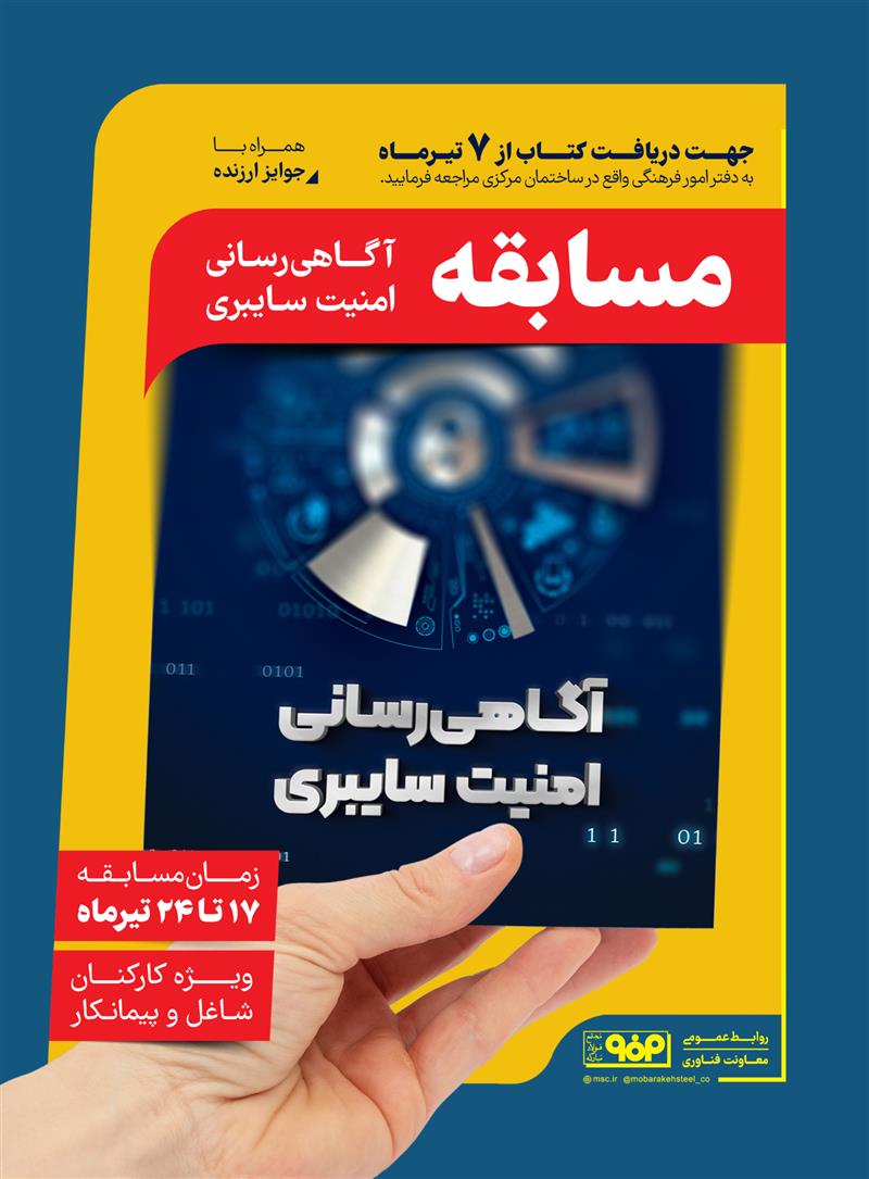 کتابچه مسابقه آگاهی‌رسانی امنیت سایبری